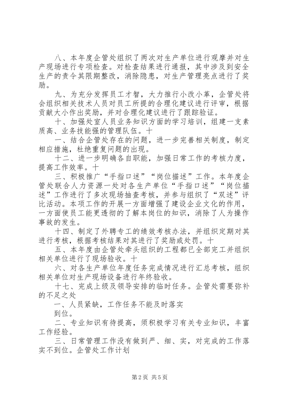 企业管理处工作总结及明年思路_第2页