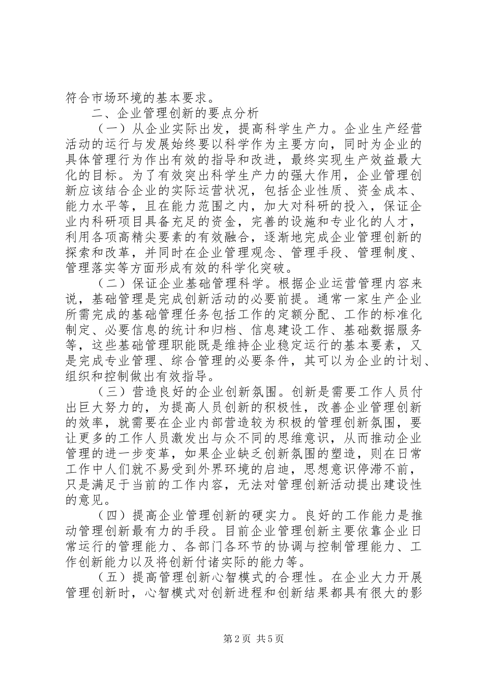 企业管理创新要点和途径_第2页