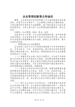 企业管理创新要点和途径
