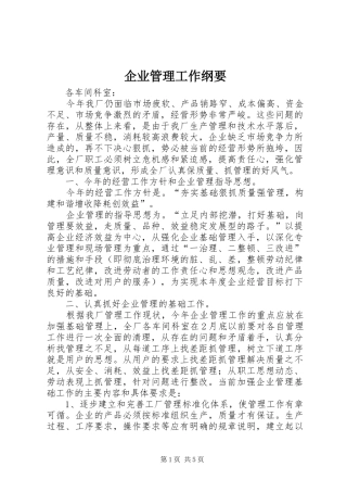 企业管理工作纲要