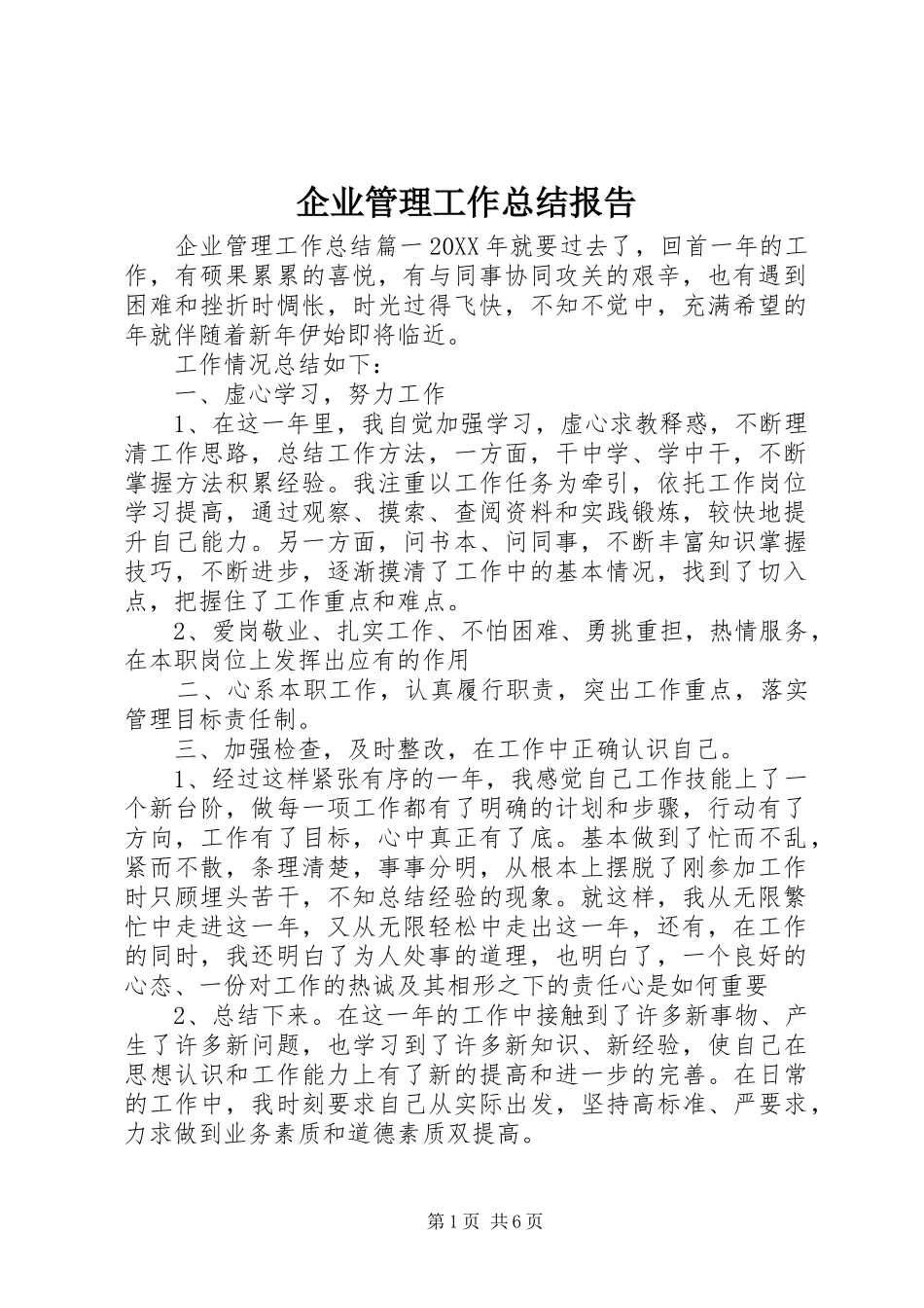 企业管理工作总结报告_第1页