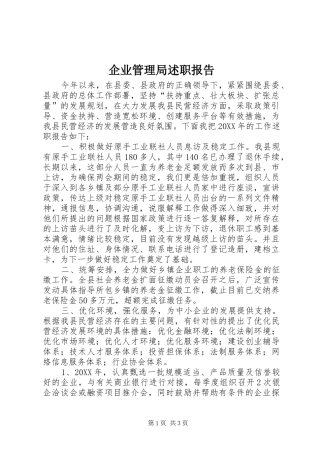 企业管理局述职报告