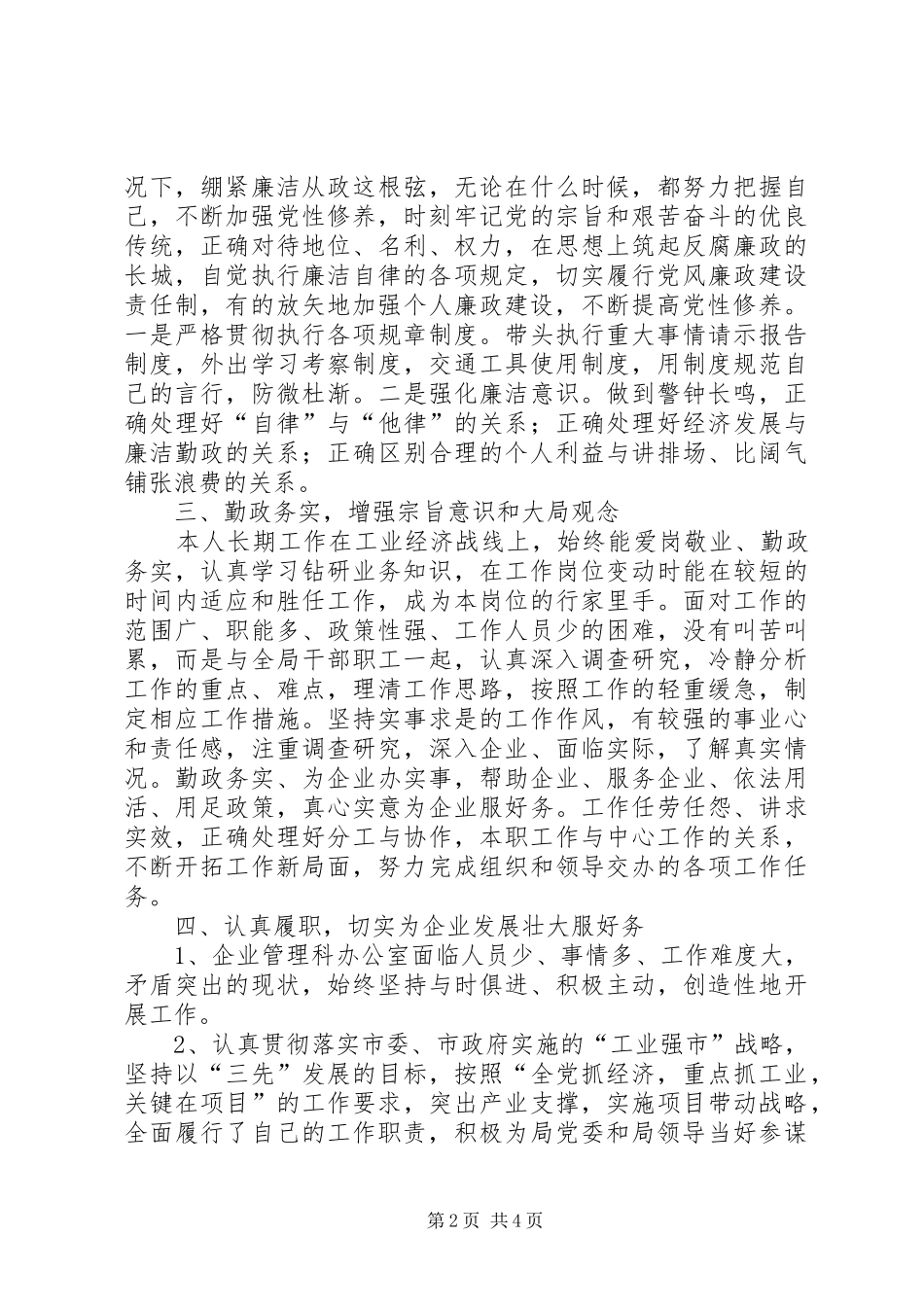 企业管理科个人述职报告_第2页