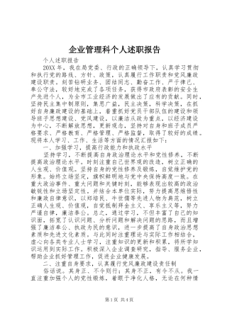 企业管理科个人述职报告