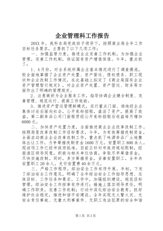 企业管理科工作报告