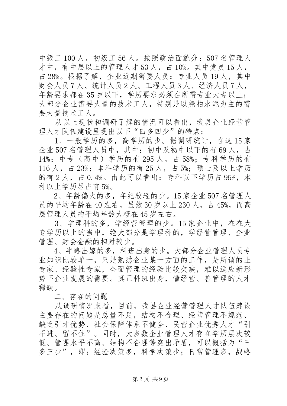 企业管理人才队伍建设调研报告_第2页