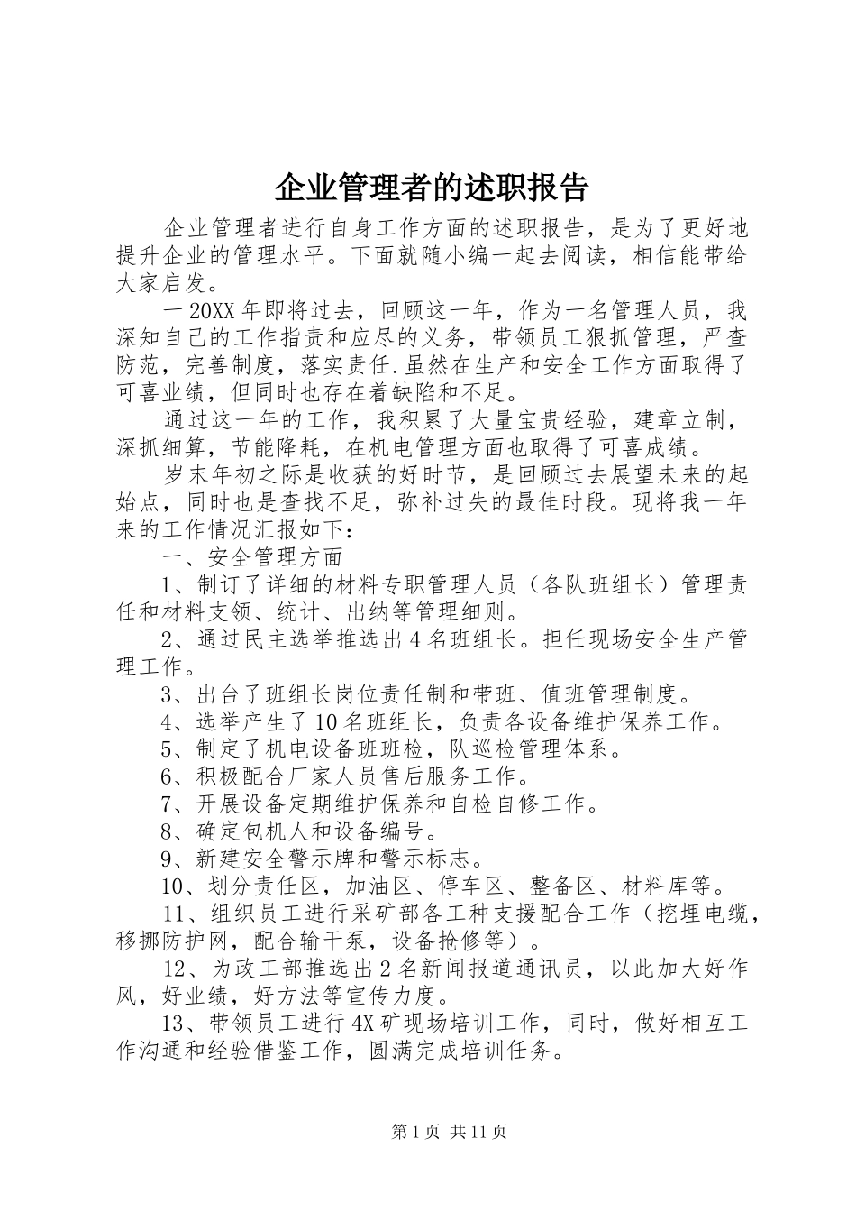 企业管理者的述职报告_第1页