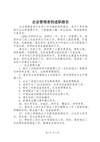 企业管理者的述职报告