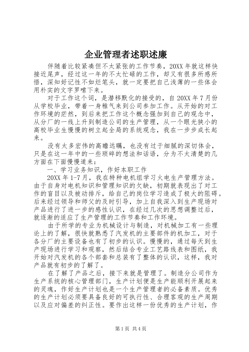 企业管理者述职述廉_第1页