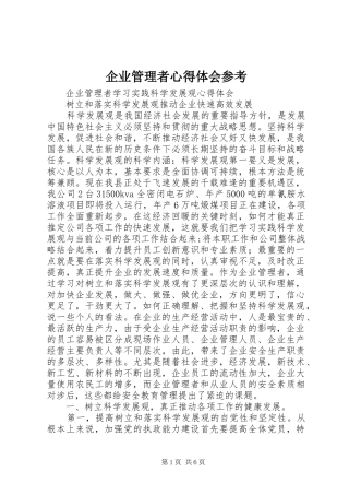 企业管理者心得体会参考