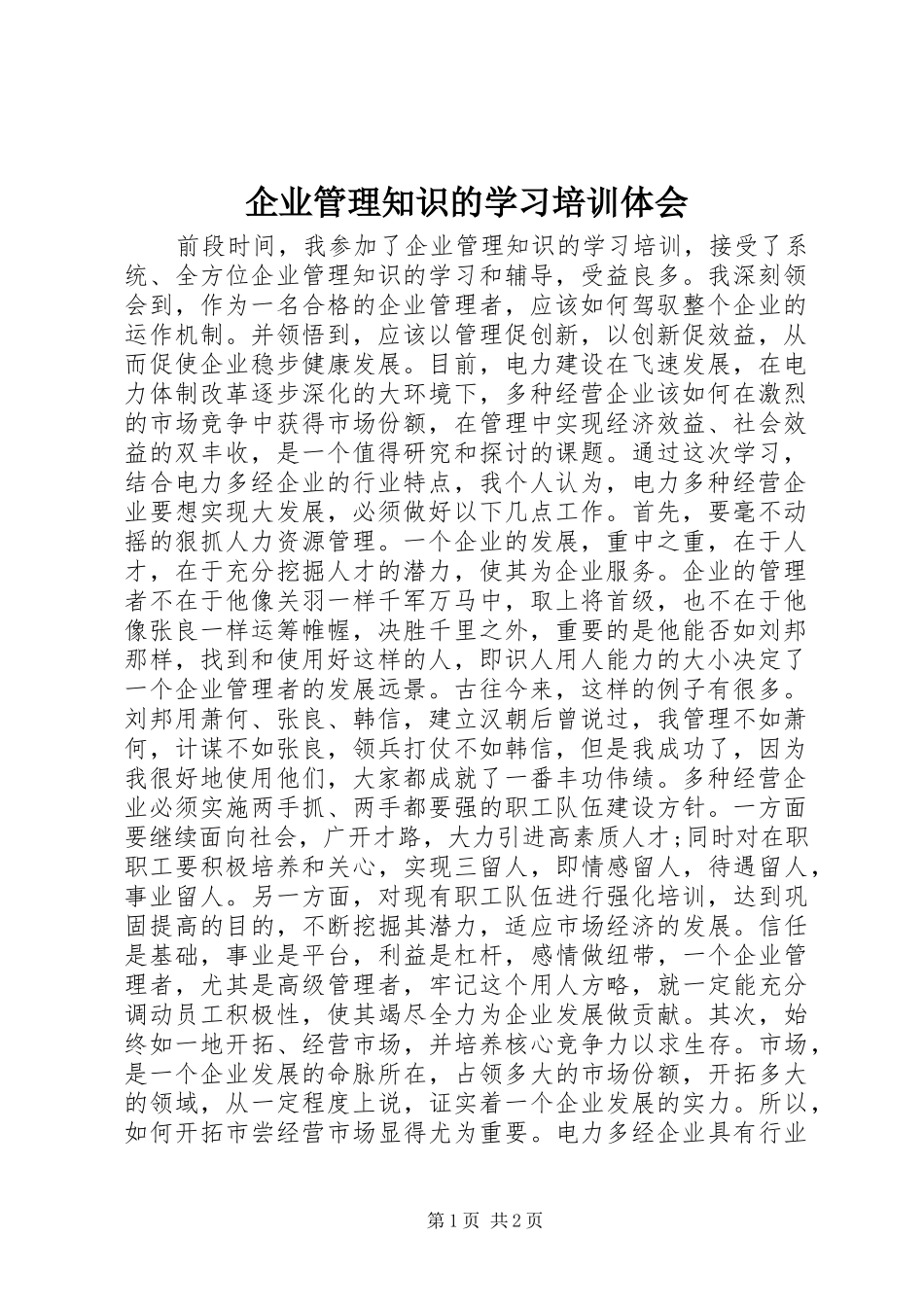 企业管理知识的学习培训体会_第1页