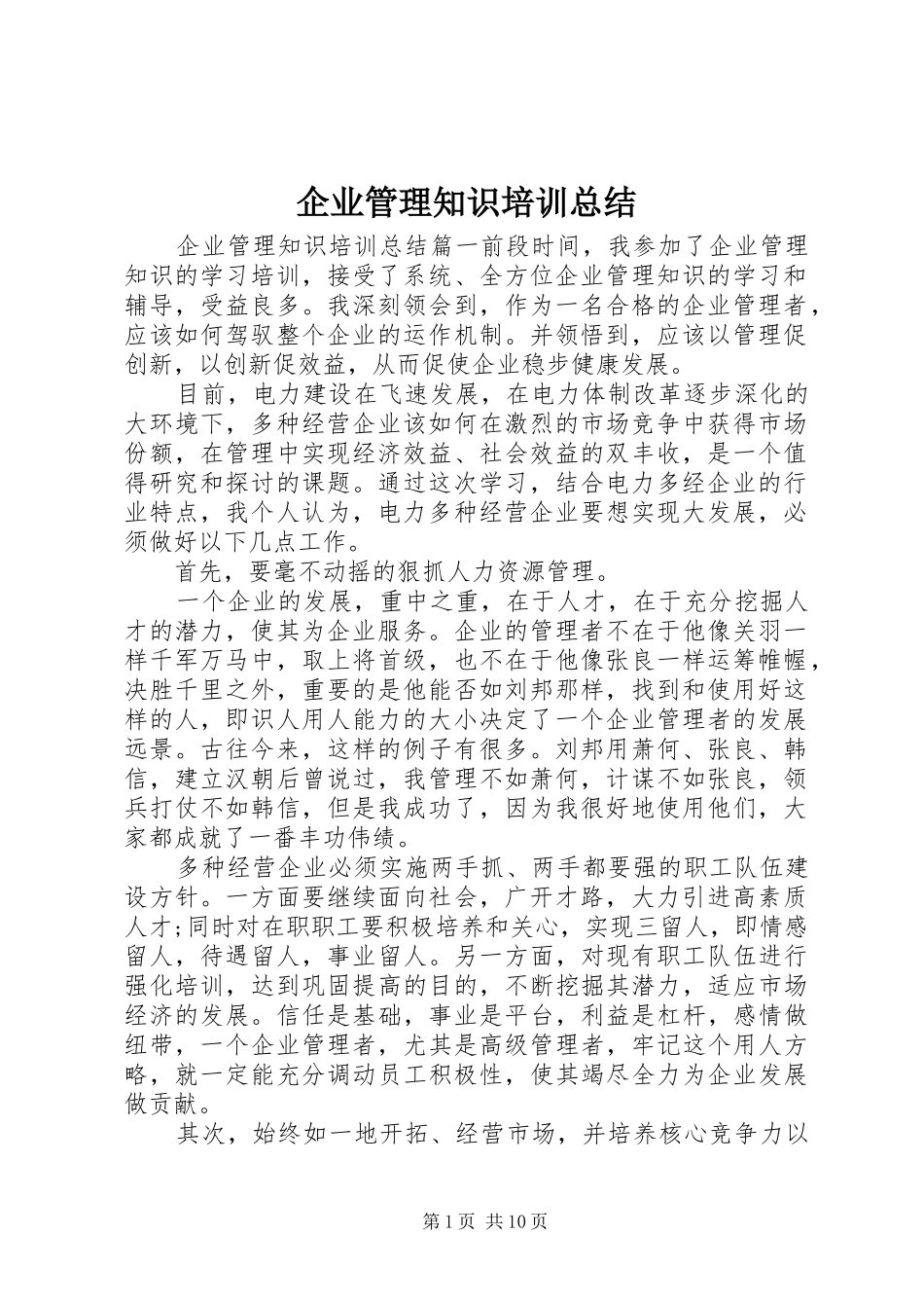 企业管理知识培训总结_第1页