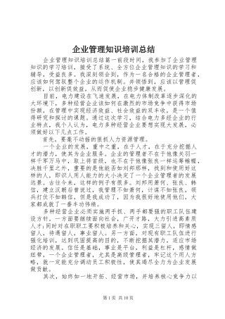企业管理知识培训总结