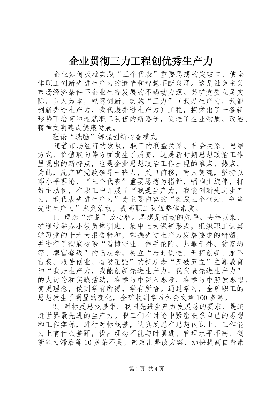 企业贯彻三力工程创优秀生产力_第1页