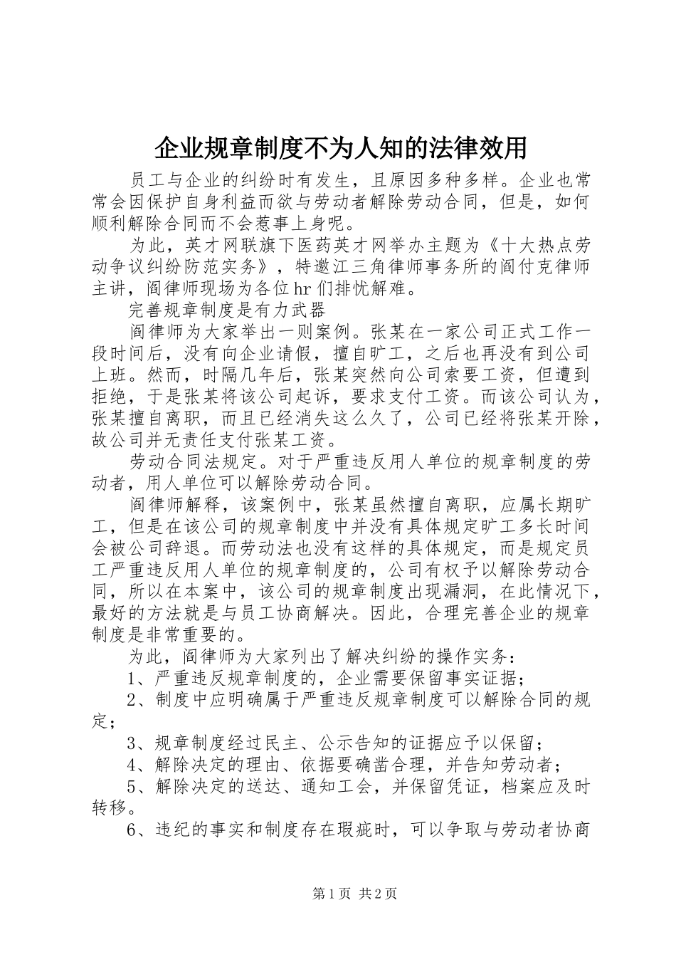 企业规章制度不为人知的法律效用_第1页