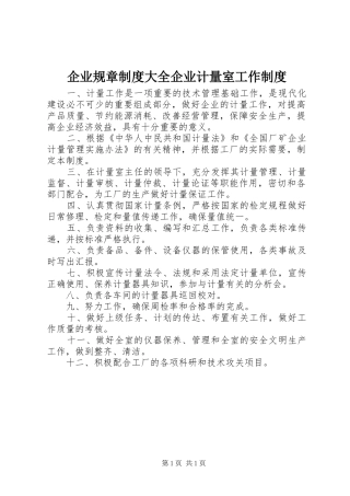 企业规章制度大全企业计量室工作制度