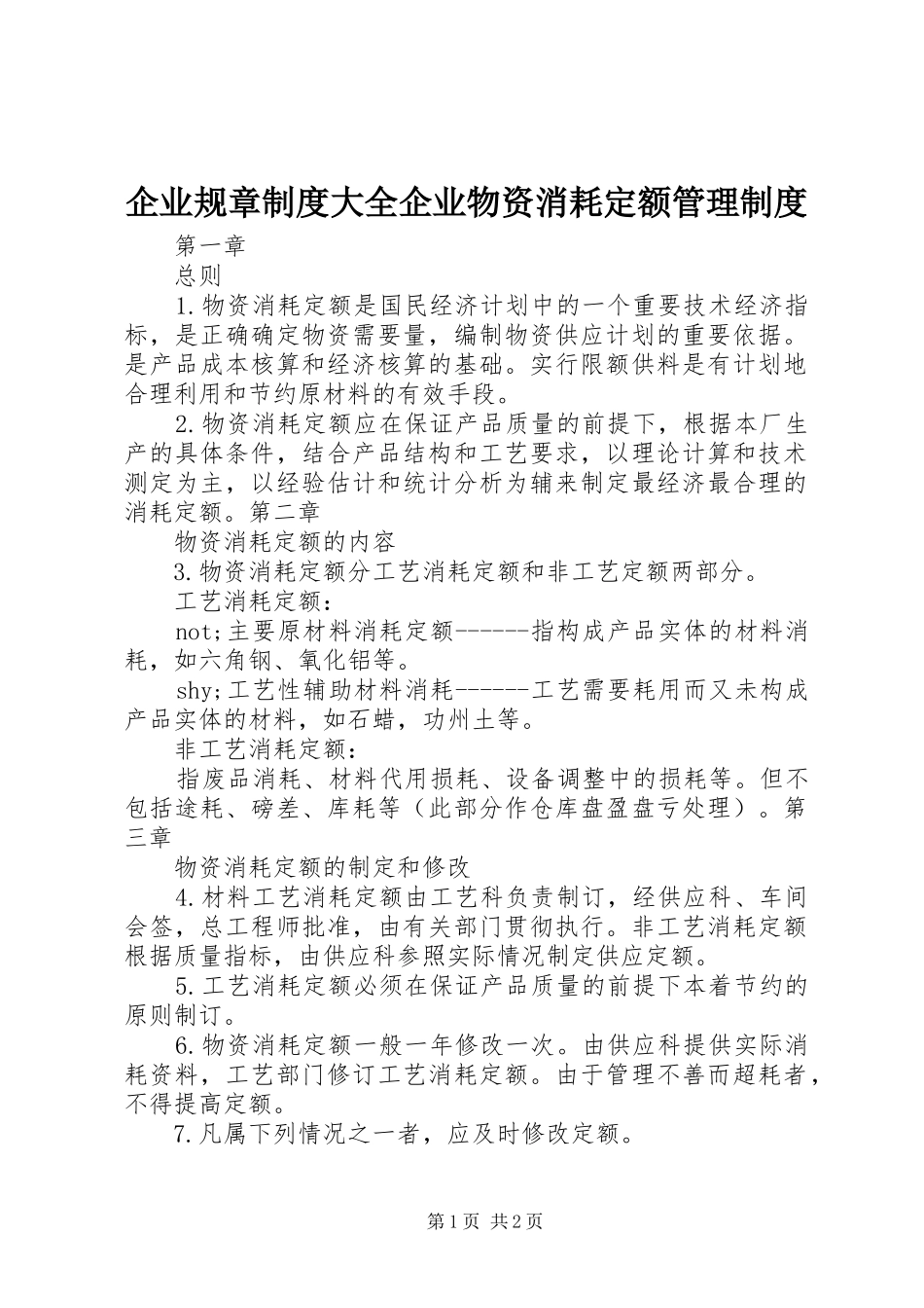 企业规章制度大全企业物资消耗定额管理制度_第1页