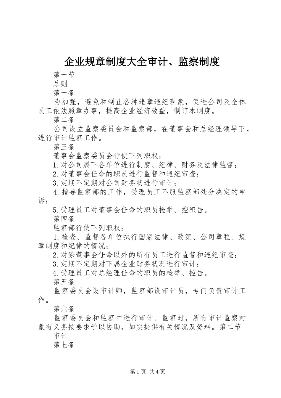 企业规章制度大全审计监察制度_第1页