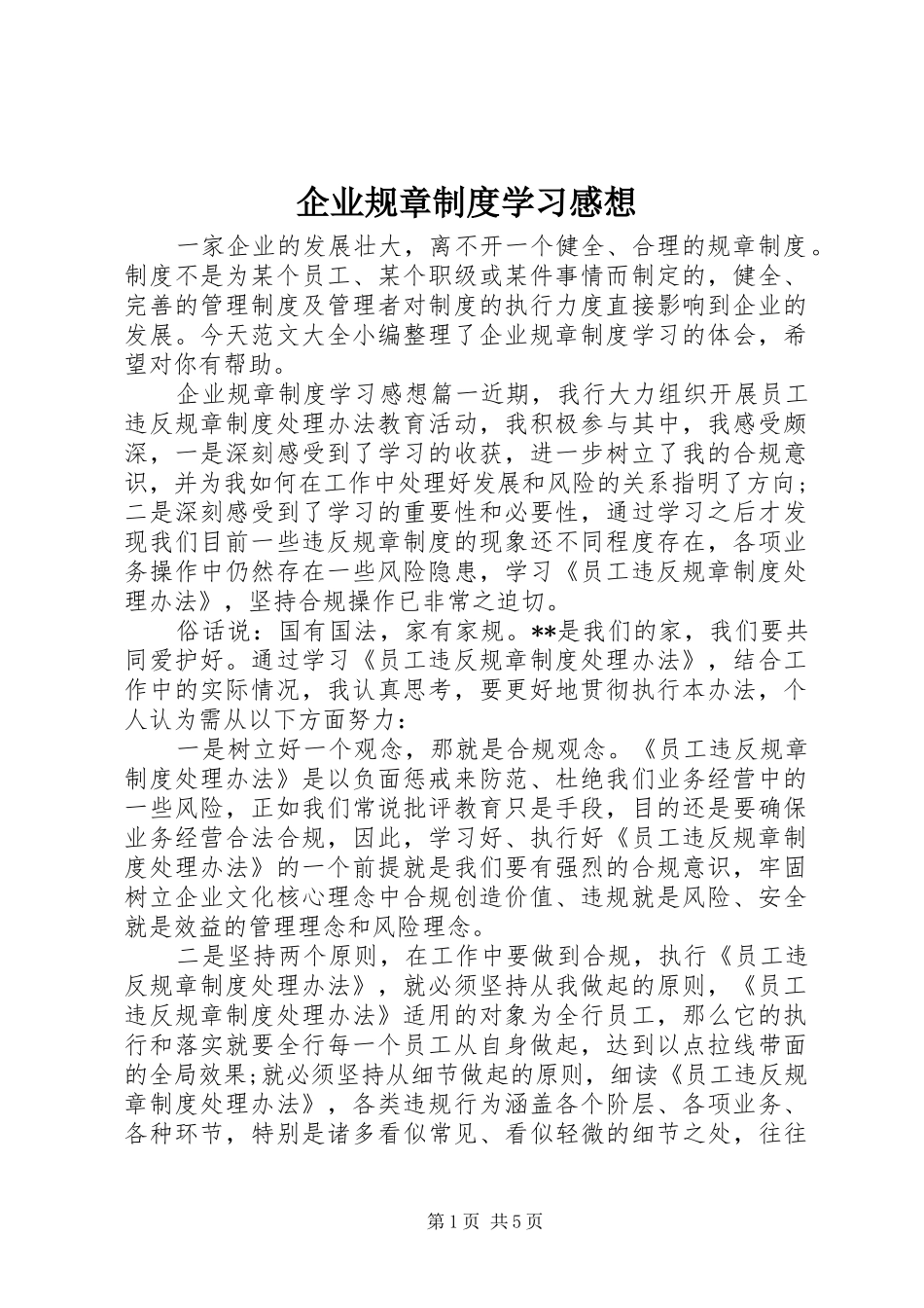 企业规章制度学习感想_第1页