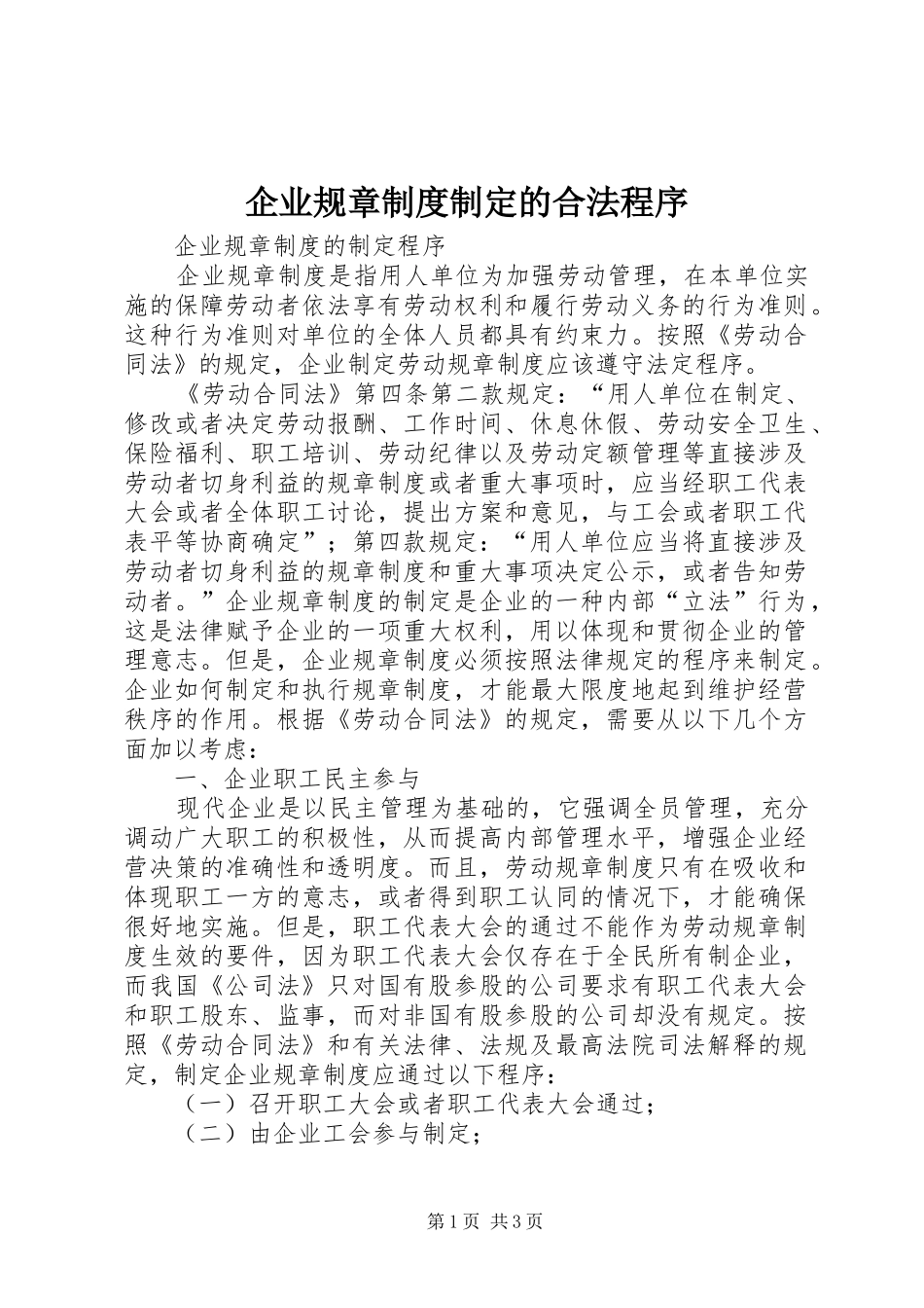 企业规章制度制定的合法程序_第1页