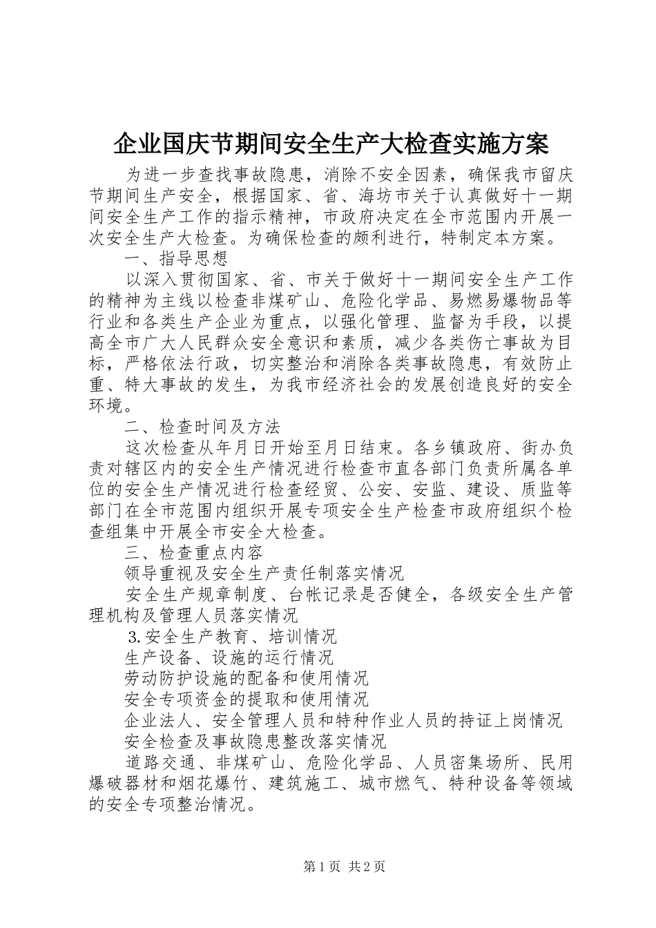 企业国庆节期间安全生产大检查实施方案_第1页