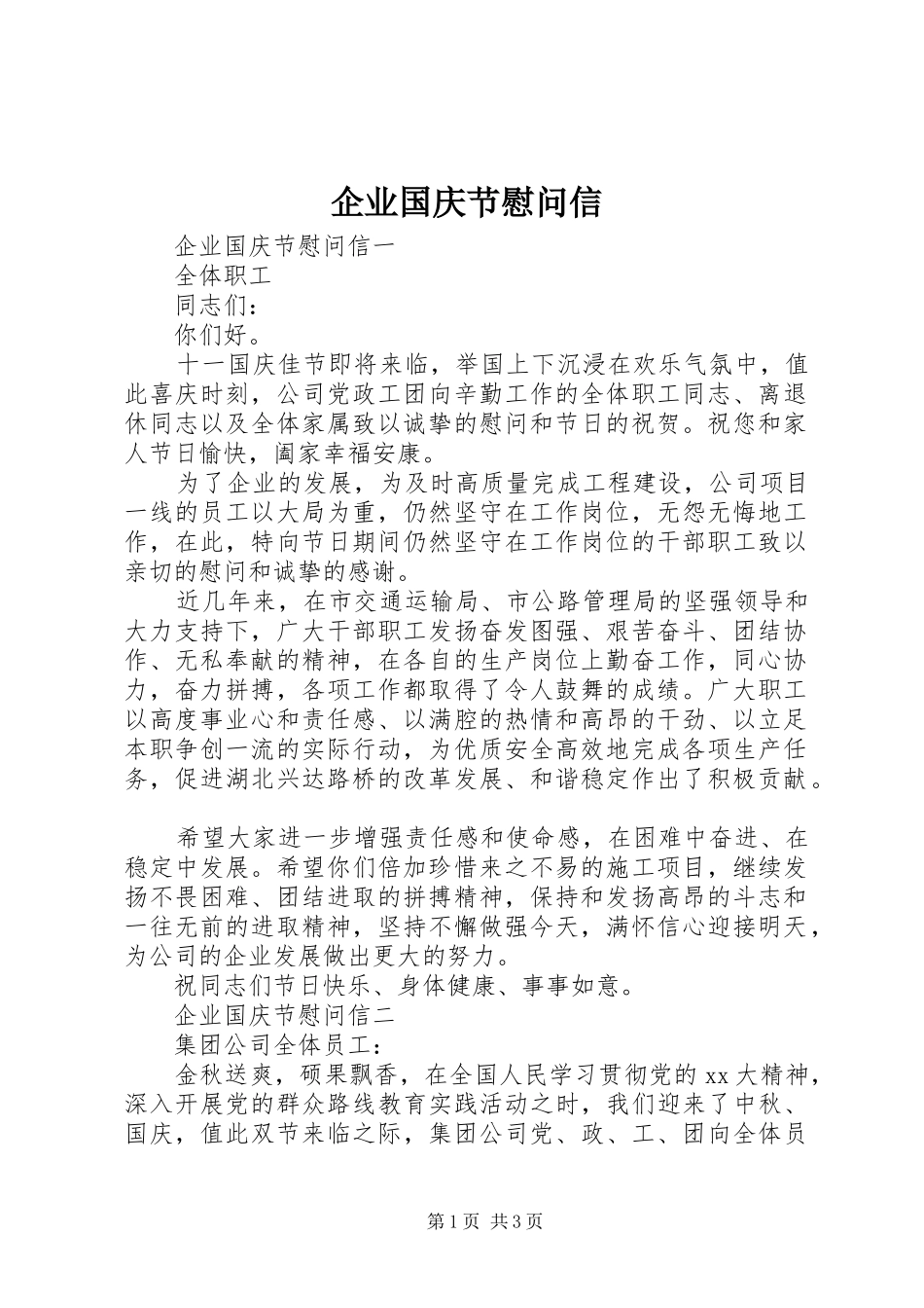 企业国庆节慰问信_第1页