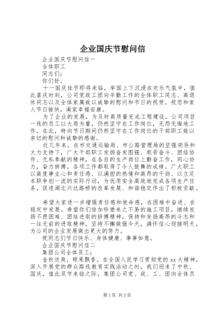 企业国庆节慰问信