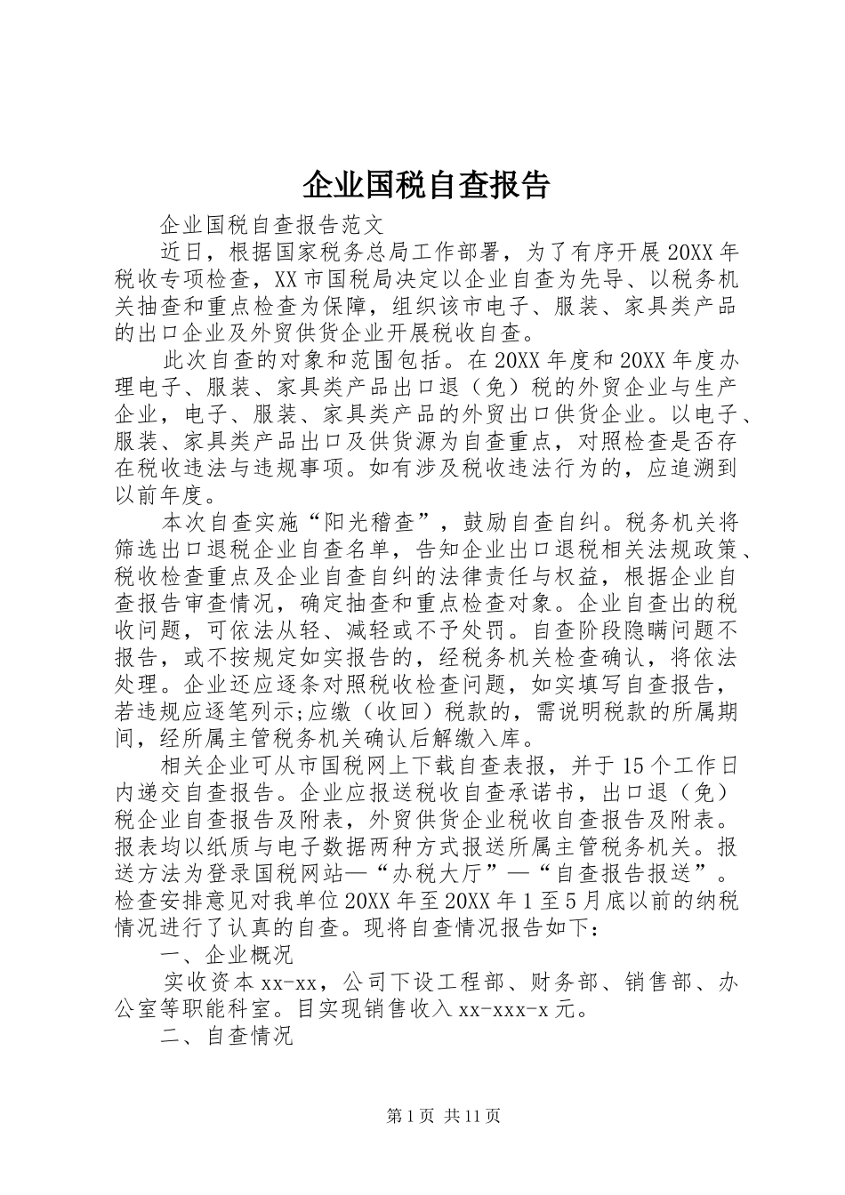 企业国税自查报告_第1页
