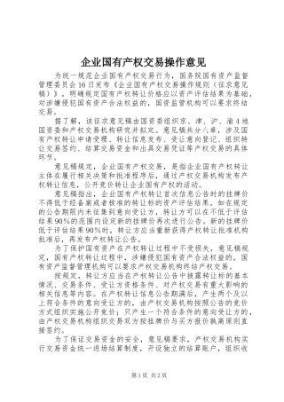 企业国有产权交易操作意见