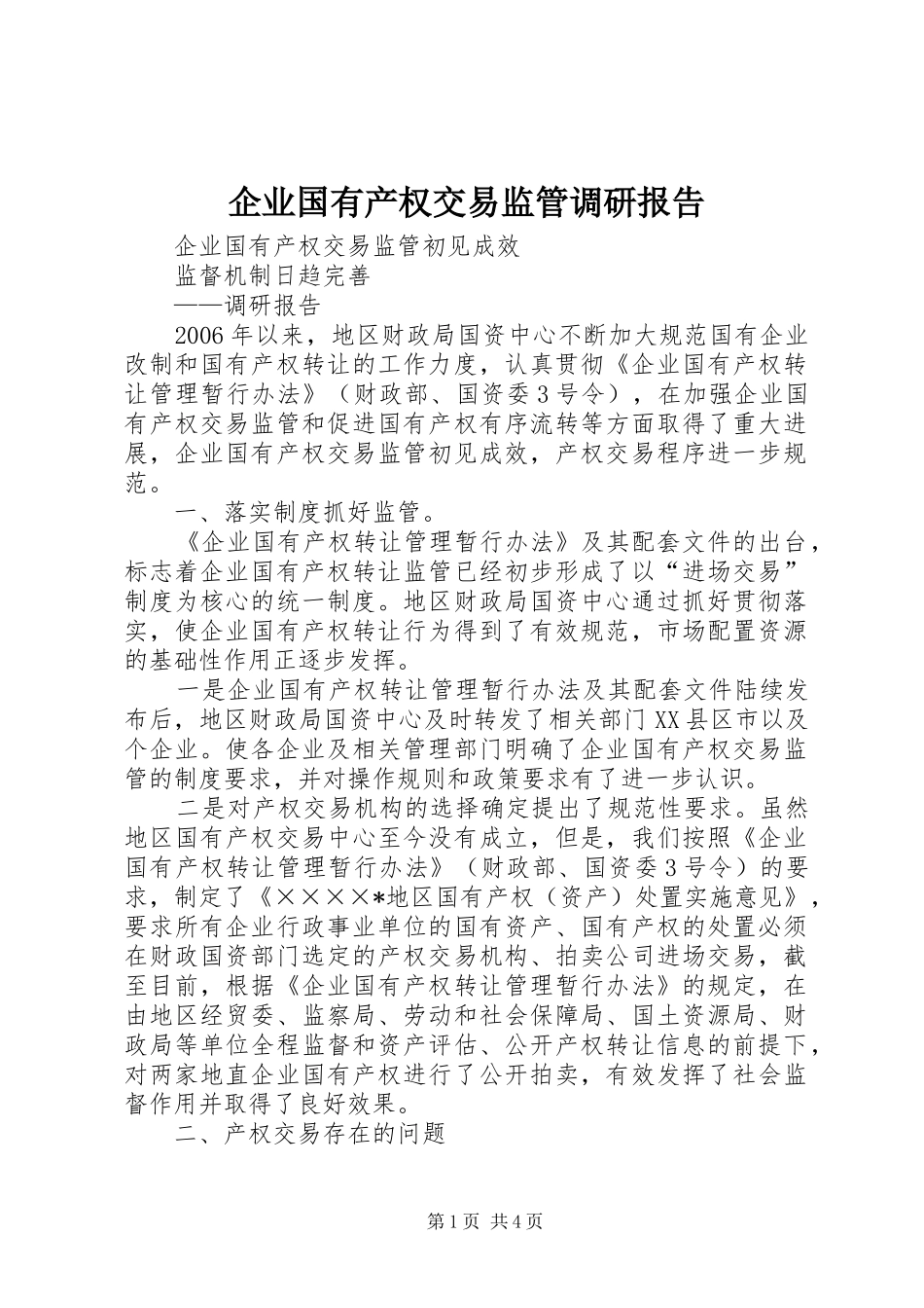 企业国有产权交易监管调研报告_第1页