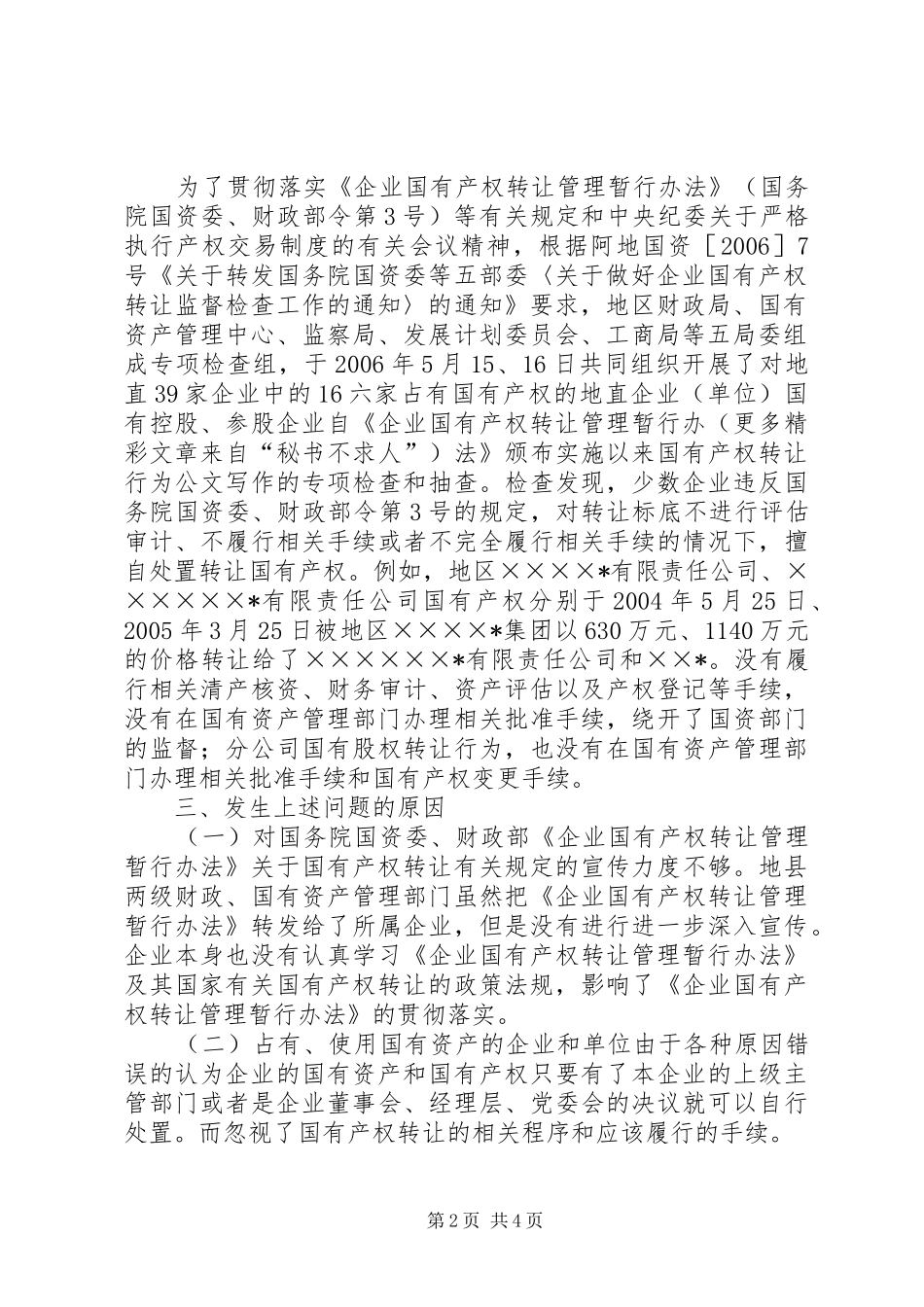 企业国有产权交易监管调研报告_第2页