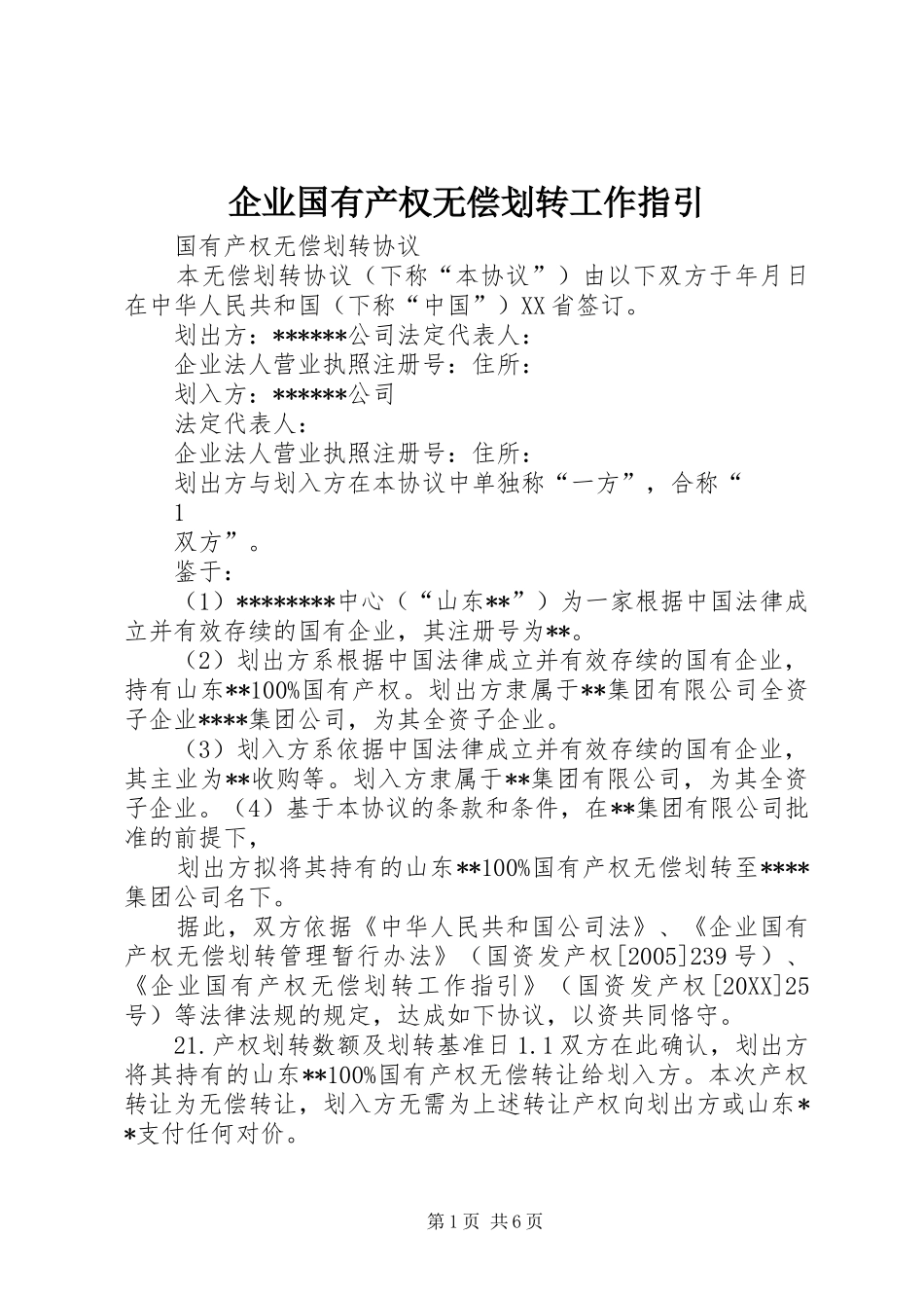 企业国有产权无偿划转工作指引_第1页