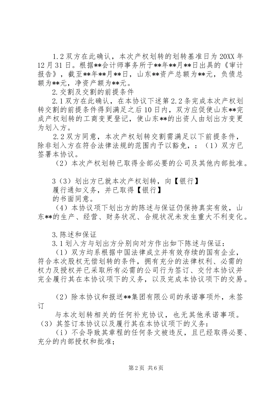 企业国有产权无偿划转工作指引_第2页