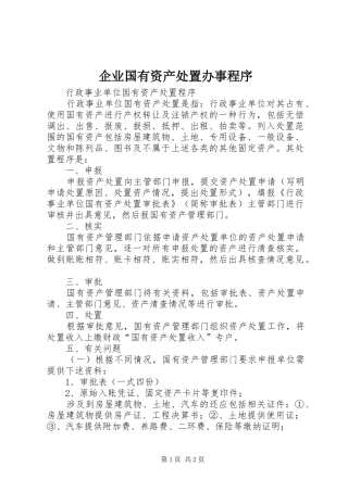 企业国有资产处置办事程序