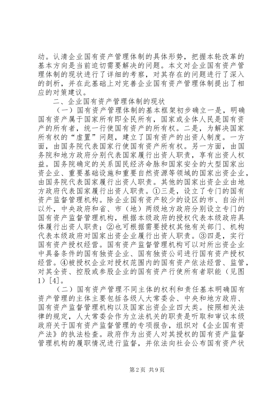企业国有资产管理现状与对策_第2页