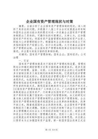 企业国有资产管理现状与对策