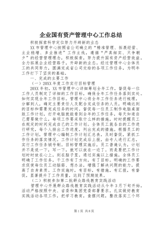 企业国有资产管理中心工作总结