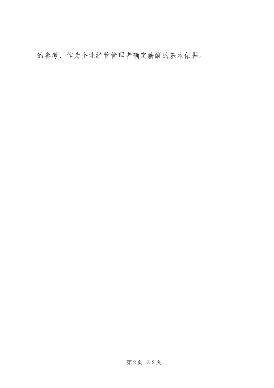 企业国有资产监督管理工作意见_第2页