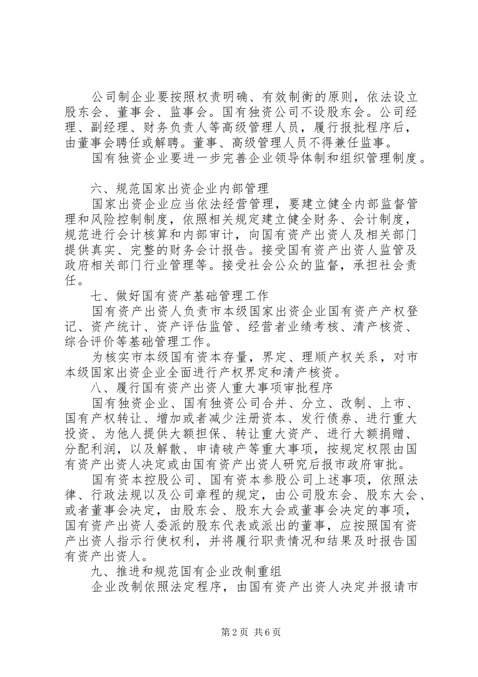 企业国有资产监督管理实施工作意见_第2页