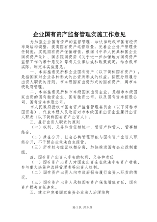 企业国有资产监督管理实施工作意见