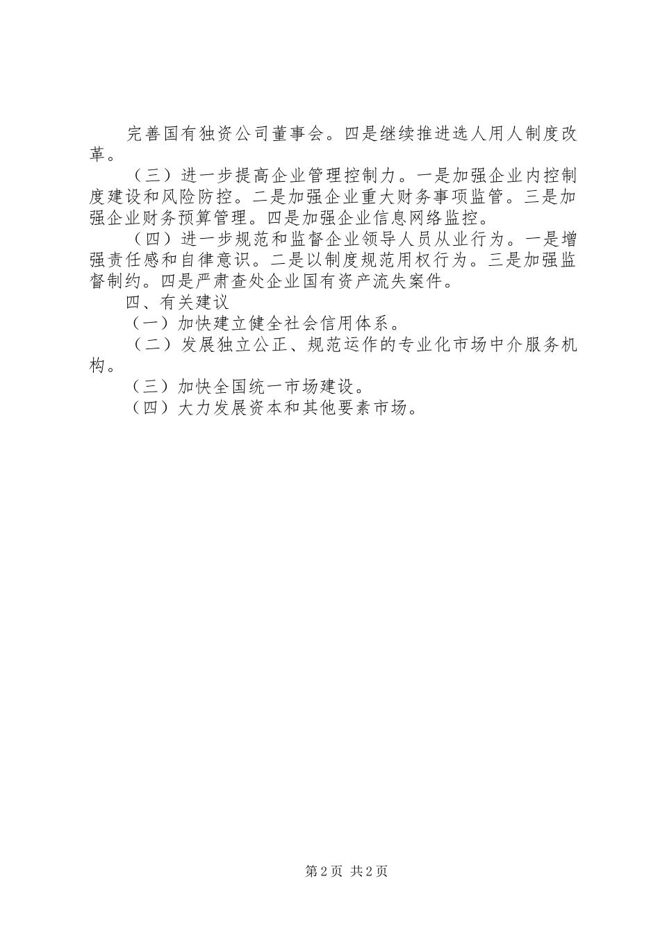 企业国有资产经验交流_第2页