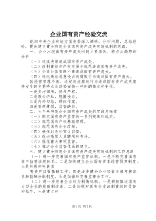 企业国有资产经验交流