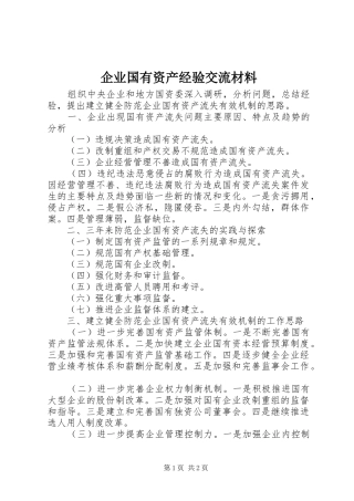 企业国有资产经验交流材料