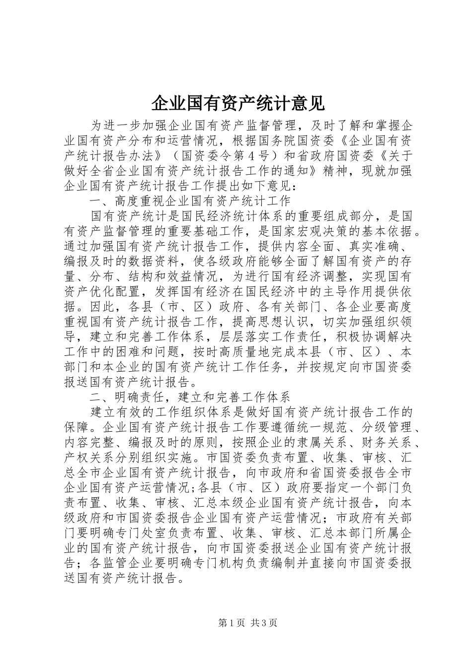 企业国有资产统计意见_第1页