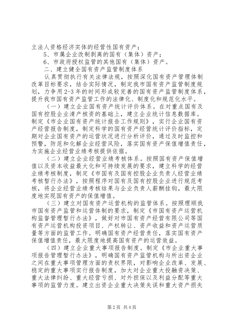 企业国资监督指导意见_第2页