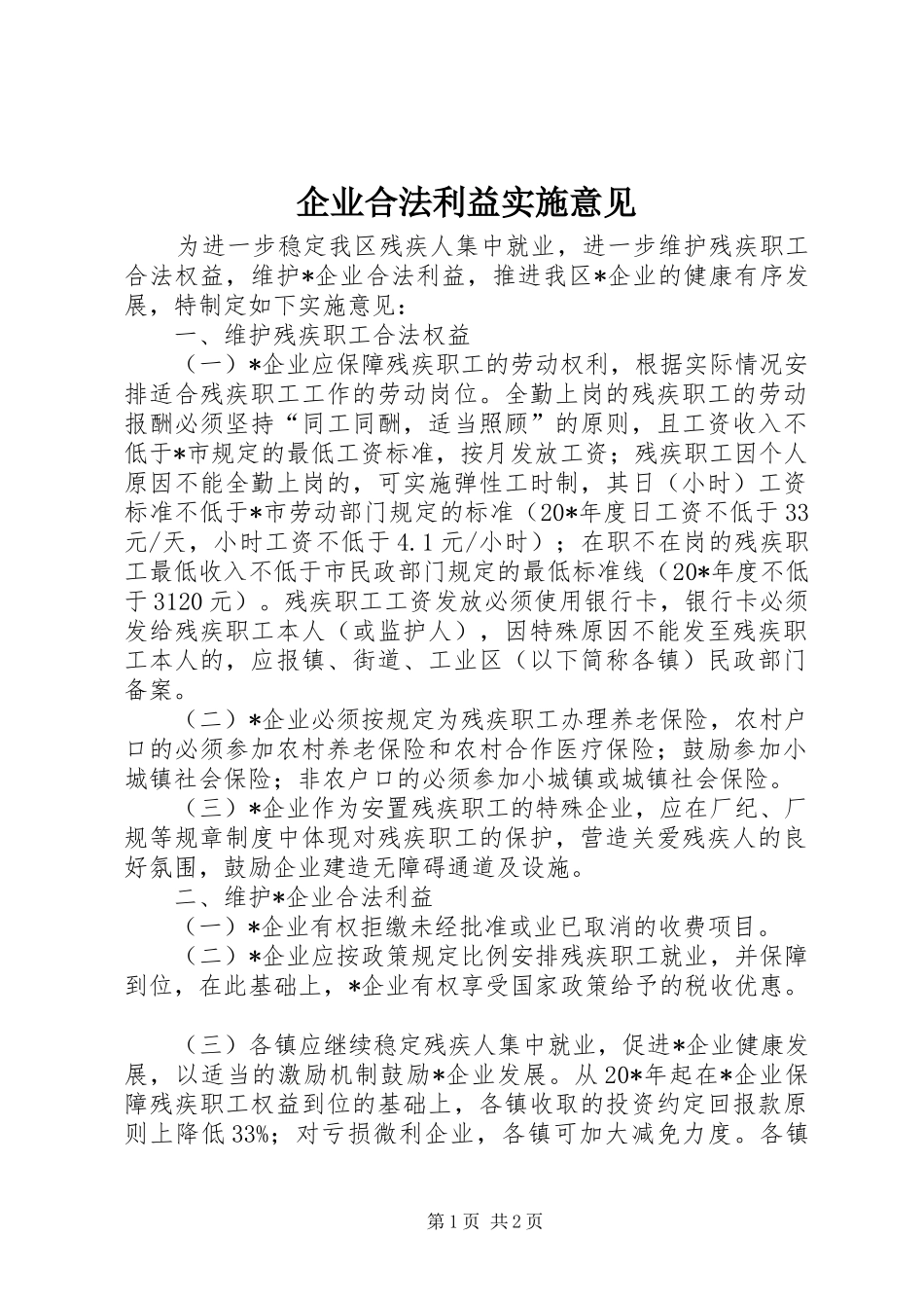 企业合法利益实施意见_第1页