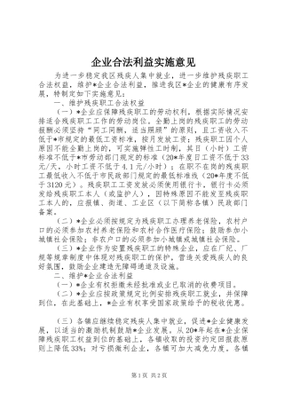企业合法利益实施意见