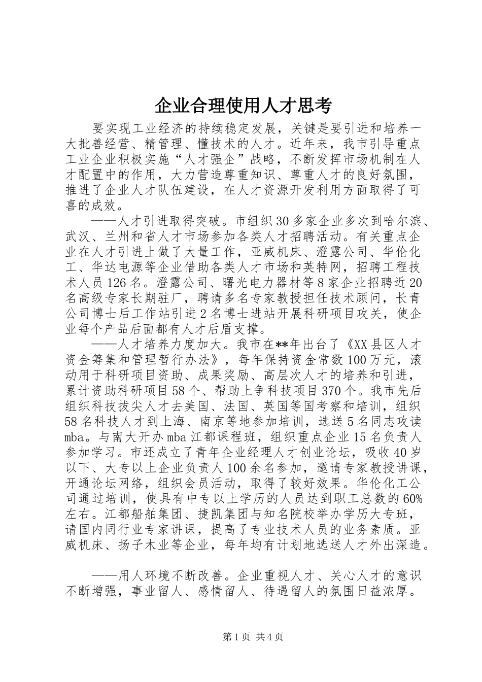企业合理使用人才思考_第1页