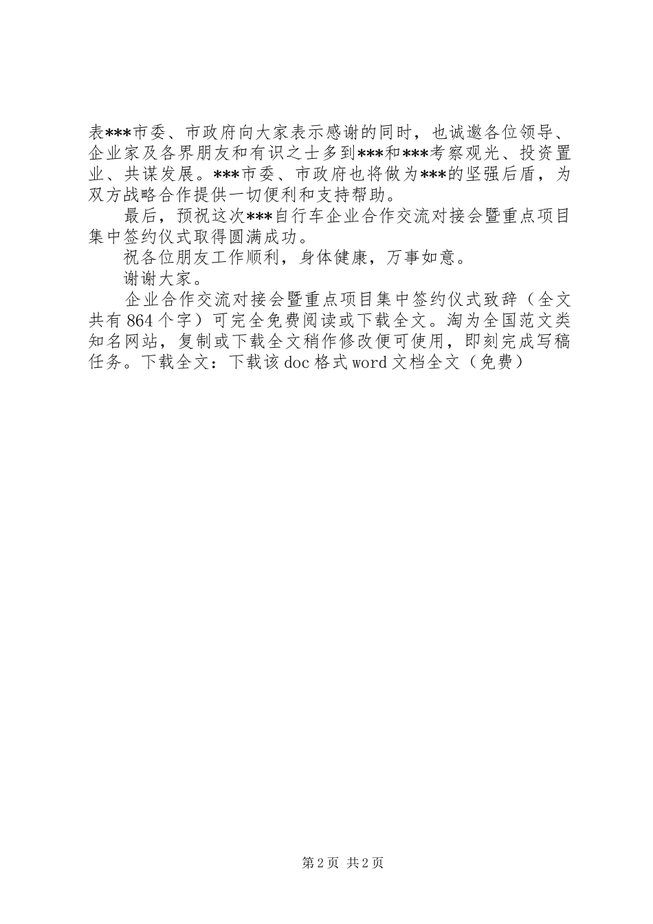 企业合作交流对接会暨重点项目集中签约仪式致辞_第2页