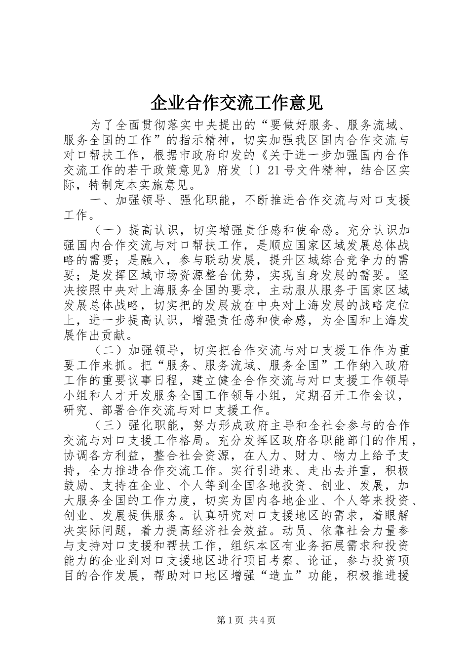 企业合作交流工作意见_第1页